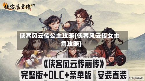 侠客风云传公主攻略(侠客风云传女主角攻略)-第2张图片
