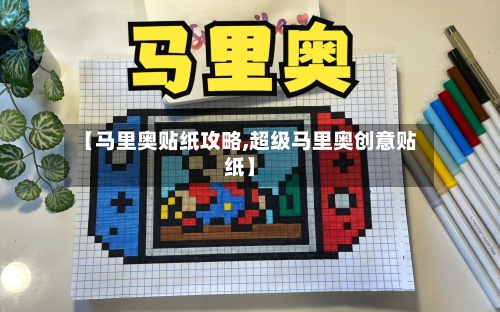 【马里奥贴纸攻略,超级马里奥创意贴纸】-第2张图片