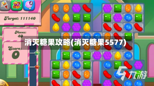 消灭糖果攻略(消灭糖果5577)