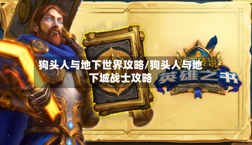 狗头人与地下世界攻略/狗头人与地下城战士攻略