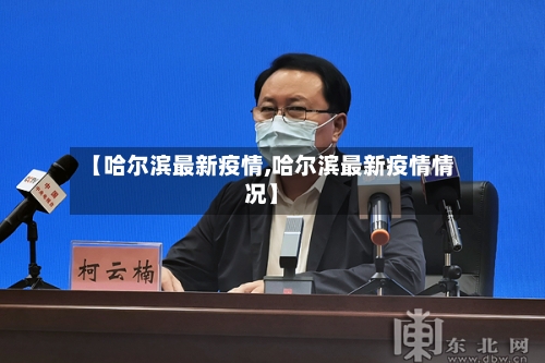 【哈尔滨最新疫情,哈尔滨最新疫情情况】