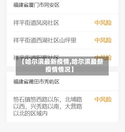【哈尔滨最新疫情,哈尔滨最新疫情情况】-第3张图片