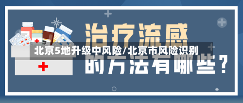 北京5地升级中风险/北京市风险识别-第3张图片