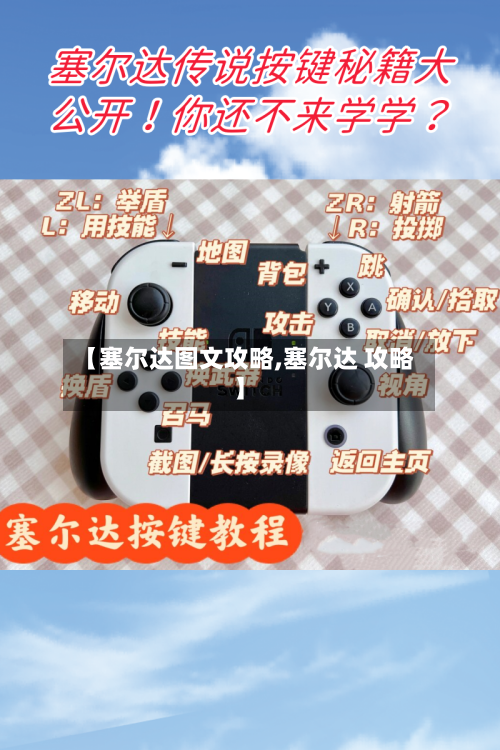 【塞尔达图文攻略,塞尔达 攻略】-第3张图片