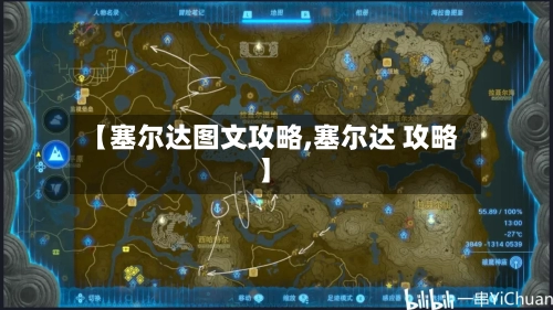 【塞尔达图文攻略,塞尔达 攻略】-第2张图片
