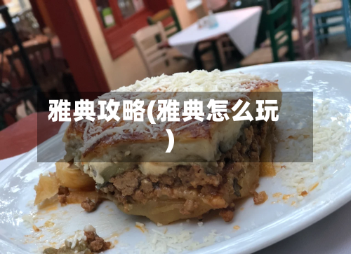 雅典攻略(雅典怎么玩)