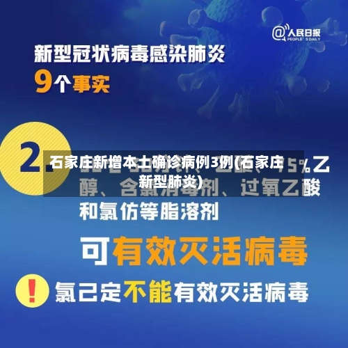 石家庄新增本土确诊病例3例(石家庄新型肺炎)-第2张图片
