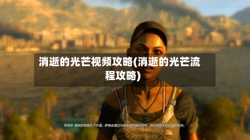 消逝的光芒视频攻略(消逝的光芒流程攻略)-第2张图片