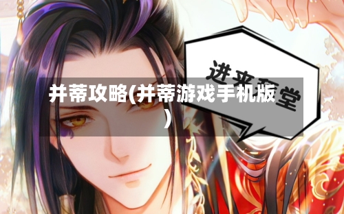 并蒂攻略(并蒂游戏手机版)-第2张图片