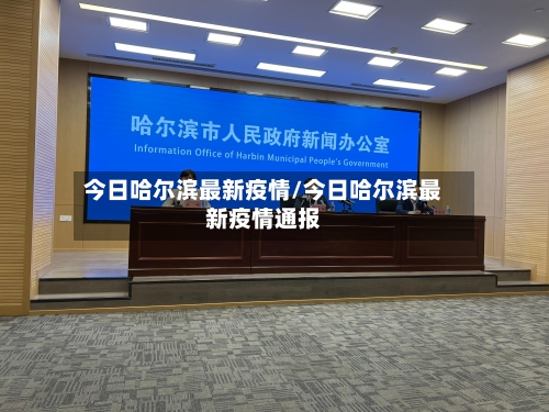 今日哈尔滨最新疫情/今日哈尔滨最新疫情通报