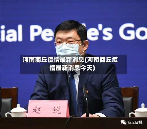 河南商丘疫情最新消息(河南商丘疫情最新消息今天)