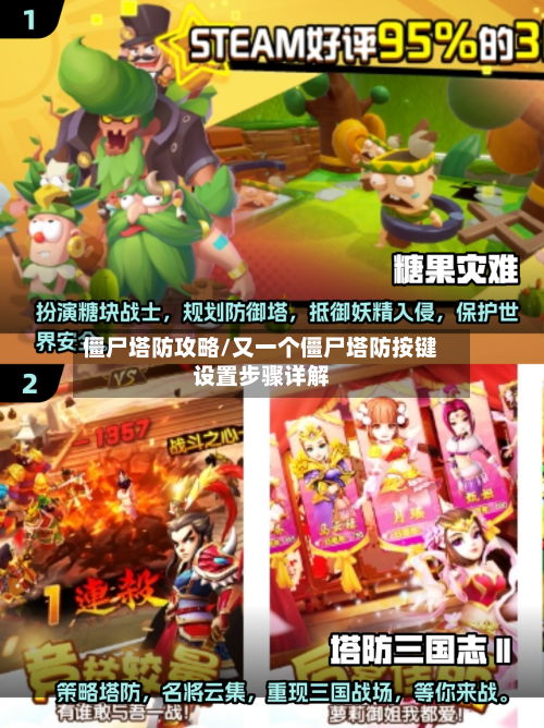 僵尸塔防攻略/又一个僵尸塔防按键设置步骤详解-第2张图片