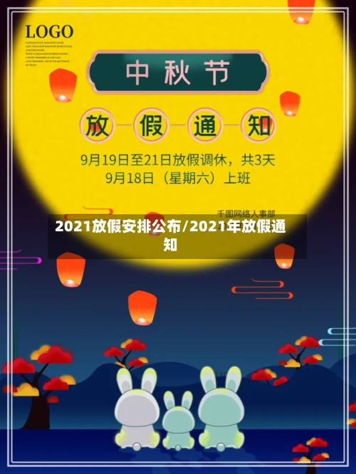 2021放假安排公布/2021年放假通知
