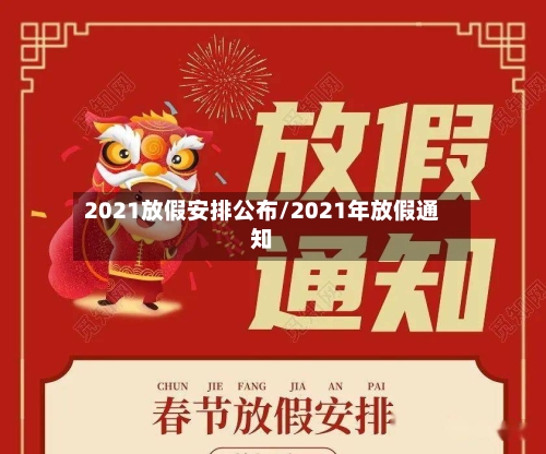 2021放假安排公布/2021年放假通知-第3张图片