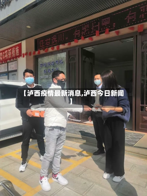 【泸西疫情最新消息,泸西今日新闻】