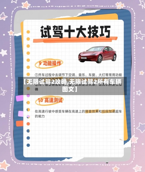 【无限试驾2攻略,无限试驾2所有车辆图文】