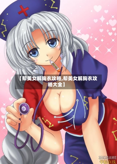 【帮美女解胸衣攻略,帮美女解胸衣攻略大全】