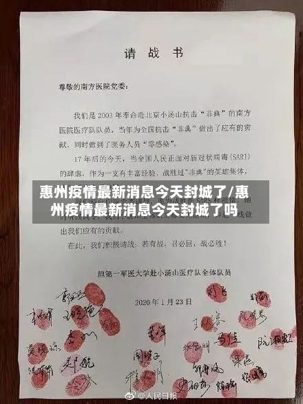 惠州疫情最新消息今天封城了/惠州疫情最新消息今天封城了吗-第2张图片