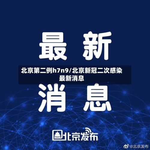 北京第二例h7n9/北京新冠二次感染最新消息-第2张图片