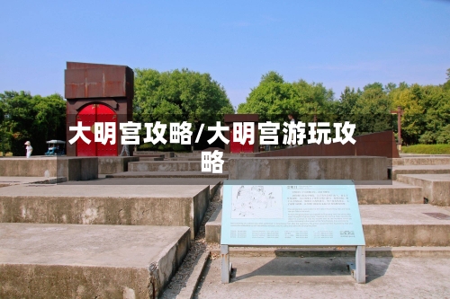 大明宫攻略/大明宫游玩攻略-第2张图片
