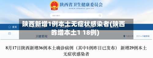 陕西新增1例本土无症状感染者(陕西昨增本土1 18例)-第3张图片
