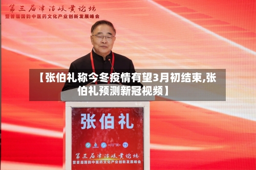 【张伯礼称今冬疫情有望3月初结束,张伯礼预测新冠视频】