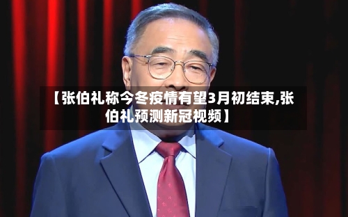 【张伯礼称今冬疫情有望3月初结束,张伯礼预测新冠视频】-第2张图片
