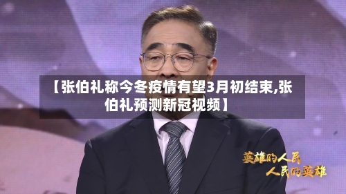 【张伯礼称今冬疫情有望3月初结束,张伯礼预测新冠视频】-第3张图片