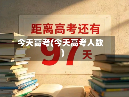 今天高考(今天高考人数)