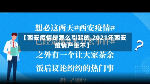 【西安疫情是怎么引起的,2021年西安疫情严重不】