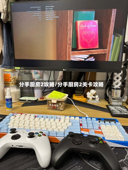 分手厨房2攻略/分手厨房2关卡攻略