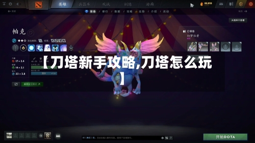 【刀塔新手攻略,刀塔怎么玩】