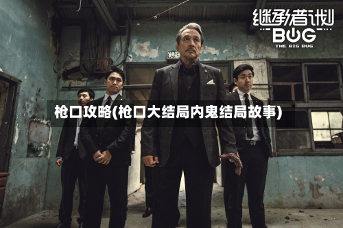 枪口攻略(枪口大结局内鬼结局故事)-第1张图片