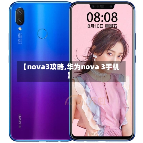 【nova3攻略,华为nova 3手机】