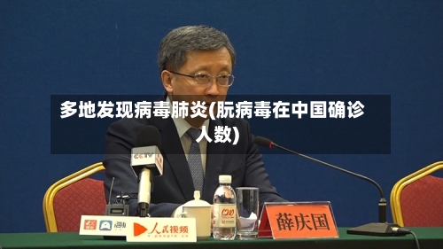 多地发现病毒肺炎(朊病毒在中国确诊人数)