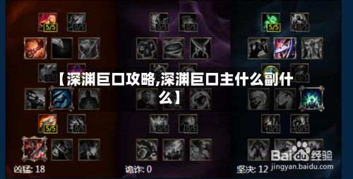 【深渊巨口攻略,深渊巨口主什么副什么】-第3张图片
