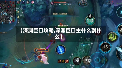 【深渊巨口攻略,深渊巨口主什么副什么】-第2张图片