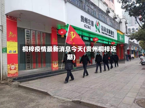 桐梓疫情最新消息今天(贵州桐梓近期)-第2张图片