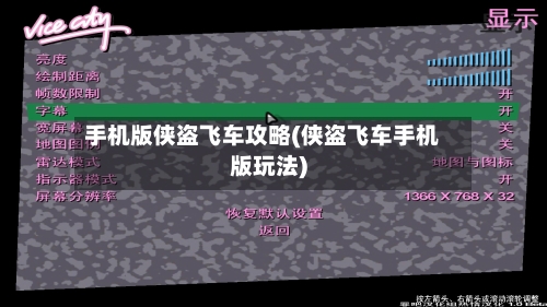 手机版侠盗飞车攻略(侠盗飞车手机版玩法)-第2张图片