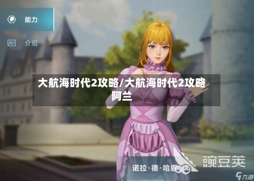 大航海时代2攻略/大航海时代2攻略阿兰-第2张图片