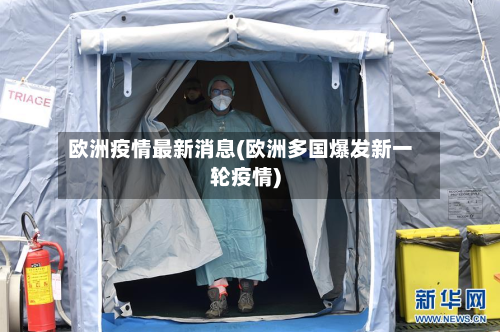 欧洲疫情最新消息(欧洲多国爆发新一轮疫情)