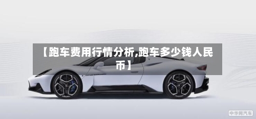 【跑车费用行情分析,跑车多少钱人民币】-第2张图片
