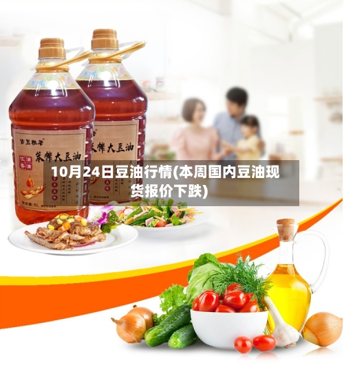 10月24日豆油行情(本周国内豆油现货报价下跌)