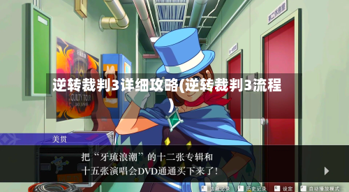 逆转裁判3详细攻略(逆转裁判3流程)