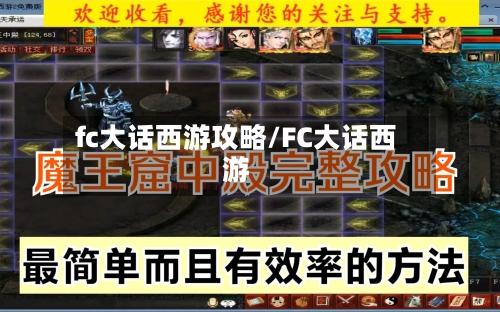 fc大话西游攻略/FC大话西游-第2张图片