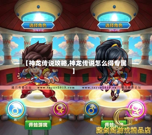 【神龙传说攻略,神龙传说怎么得专属】-第2张图片