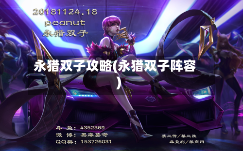 永猎双子攻略(永猎双子阵容)-第3张图片