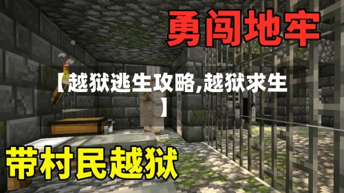 【越狱逃生攻略,越狱求生】-第2张图片