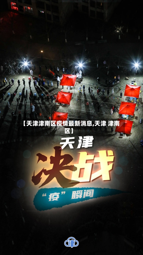 【天津津南区疫情最新消息,天津 津南区】-第3张图片