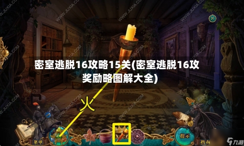 密室逃脱16攻略15关(密室逃脱16攻奖励略图解大全)